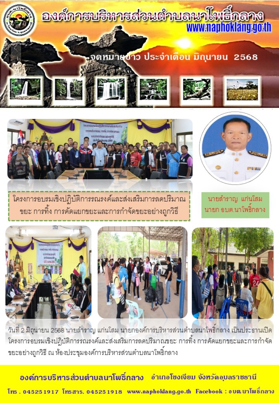 จดหมายข่าว ประจำเดือน มิถุนายน 2568