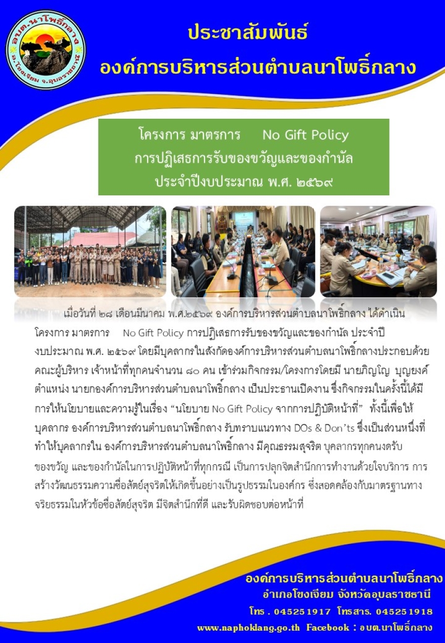 มาตรการ No Gift Policy การปฏิเสธการรับของขวัญและของกำนัล ปี พ.ศ. 2569