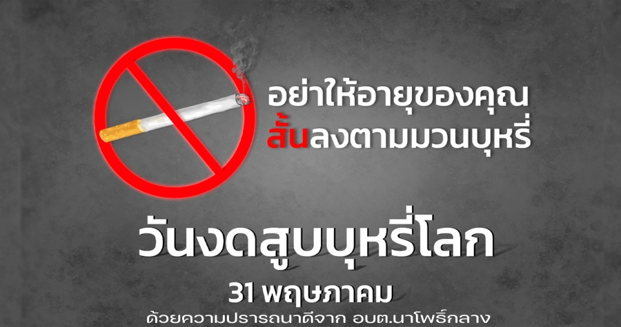 วันงดสูบบุหรี่โลก 31 พฤษภาคม