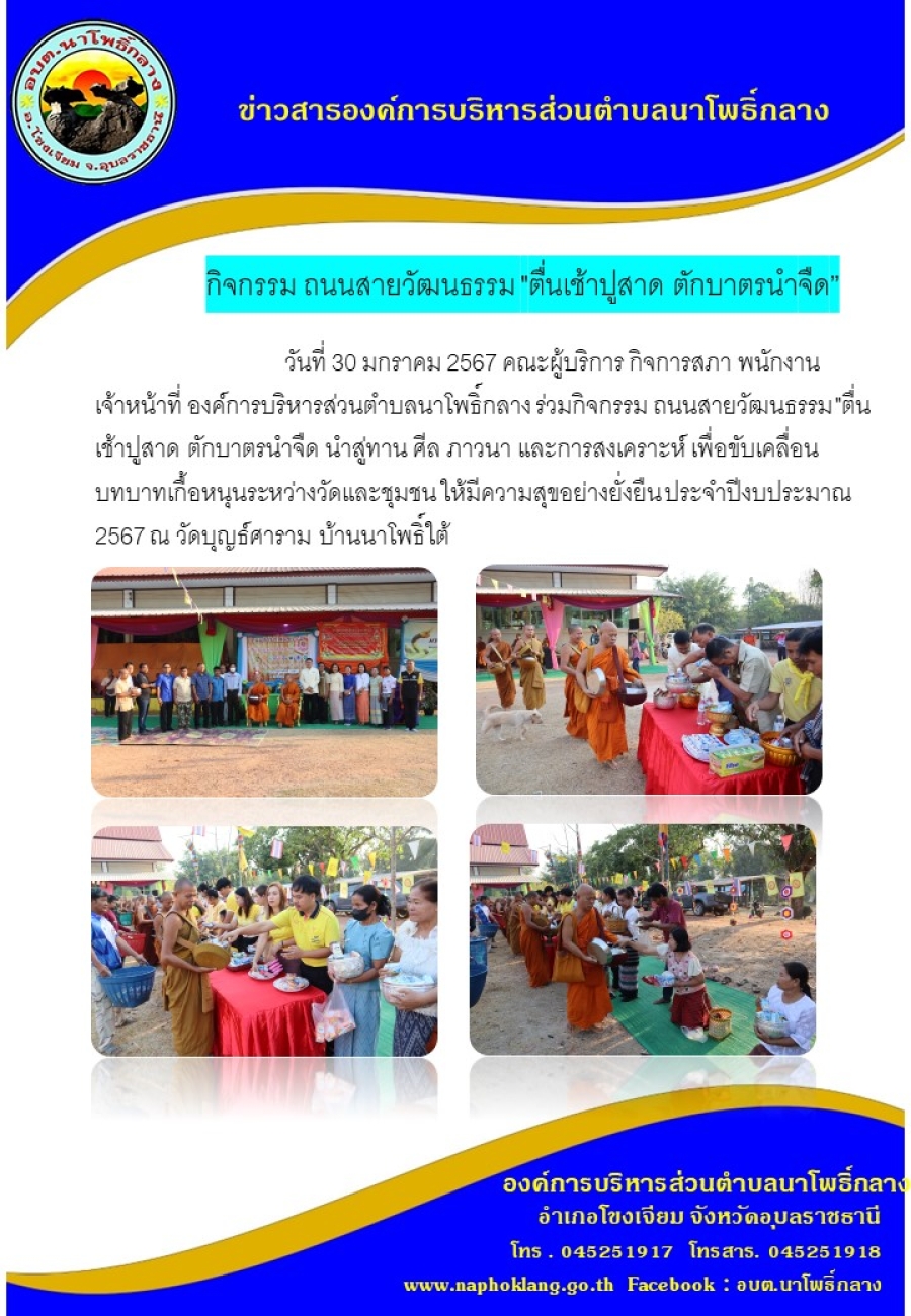 กิจกรรม ถนนสายวัฒนธรรม "ตื่นเช้าปูสาด ตักบาตรนำจืด”