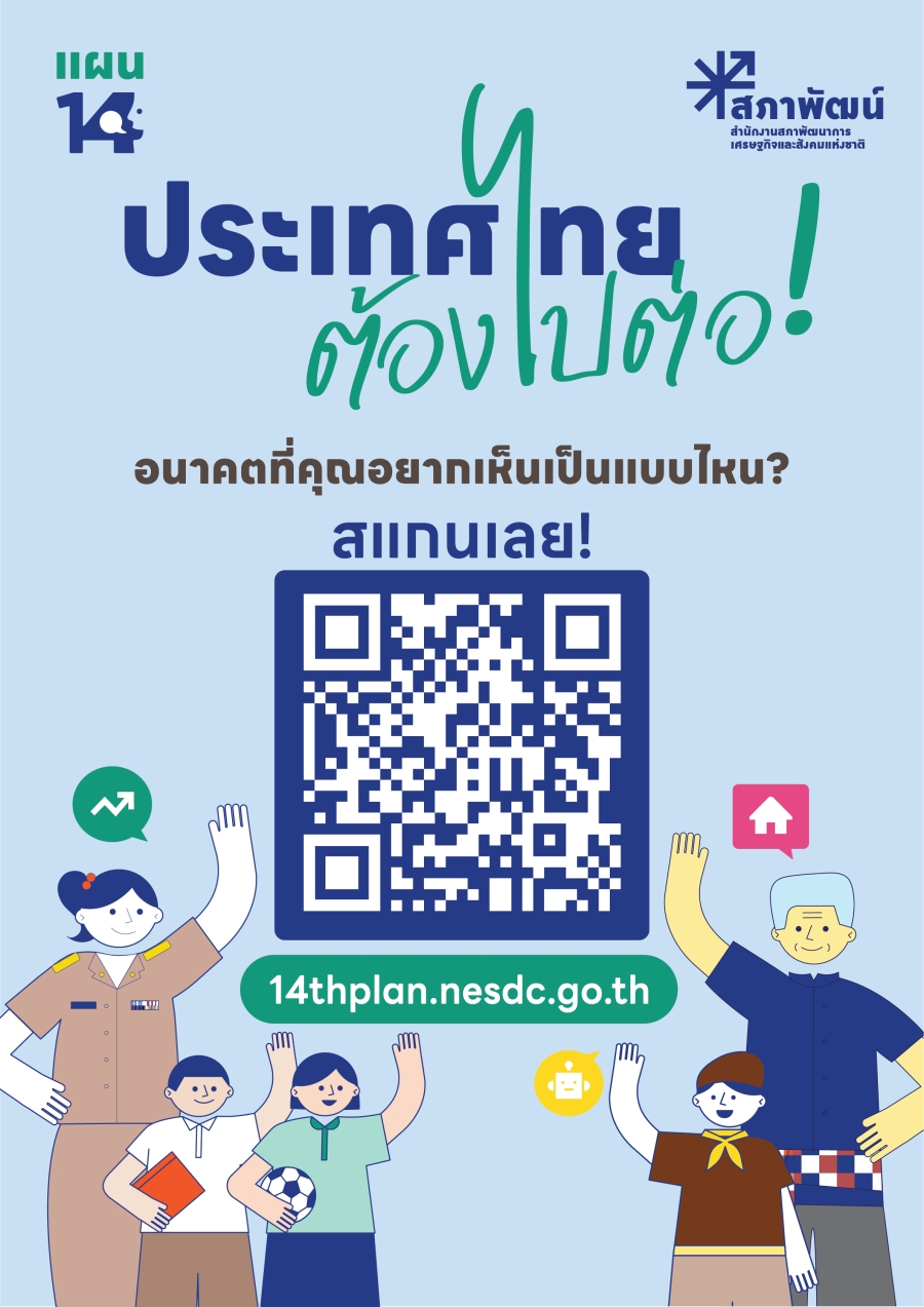 ประชาสัมพันธ์แพลตฟร์อมแผนพัฒนาเศรษฐกิจและสังคมแห่งชาติ ฉบับที่ 4