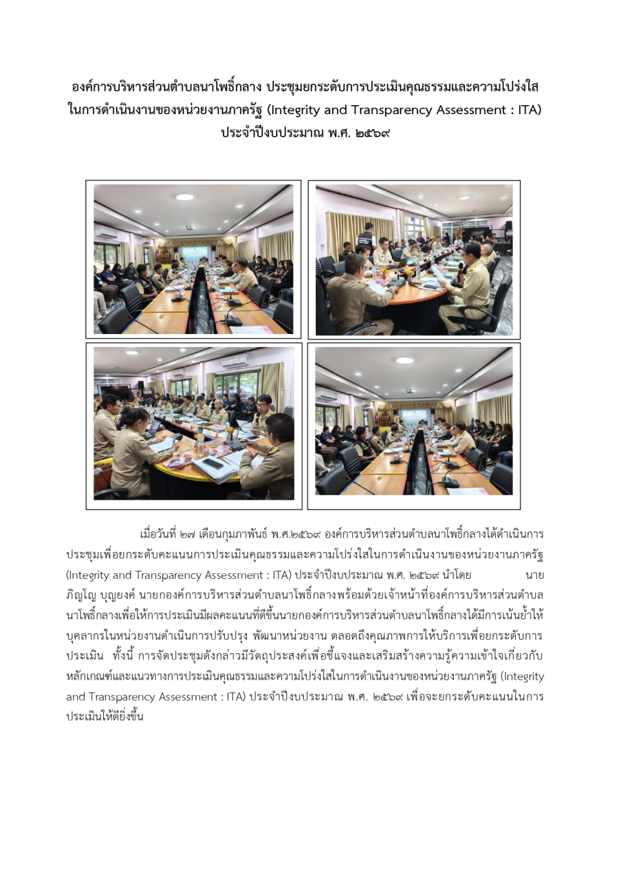 ประชุมยกระดับการประเมินคุณธรรมและความโปร่งใสในการดำเนินงานของหน่วยงานภาครัฐ (Integrity and Transparency Assessment : ITA) ประจำปีงบประมาณ พ.ศ. 2569