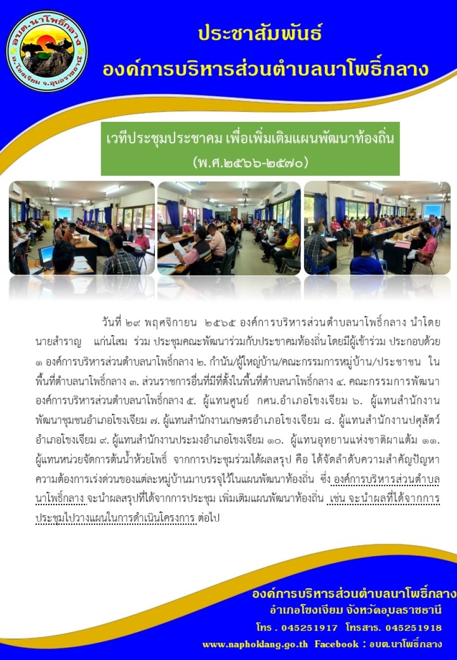 เวทีประชุมประชาคม เพื่อเพิ่มเติมแผนพัฒนาท้องถิ่น (พ.ศ.2566-2570)