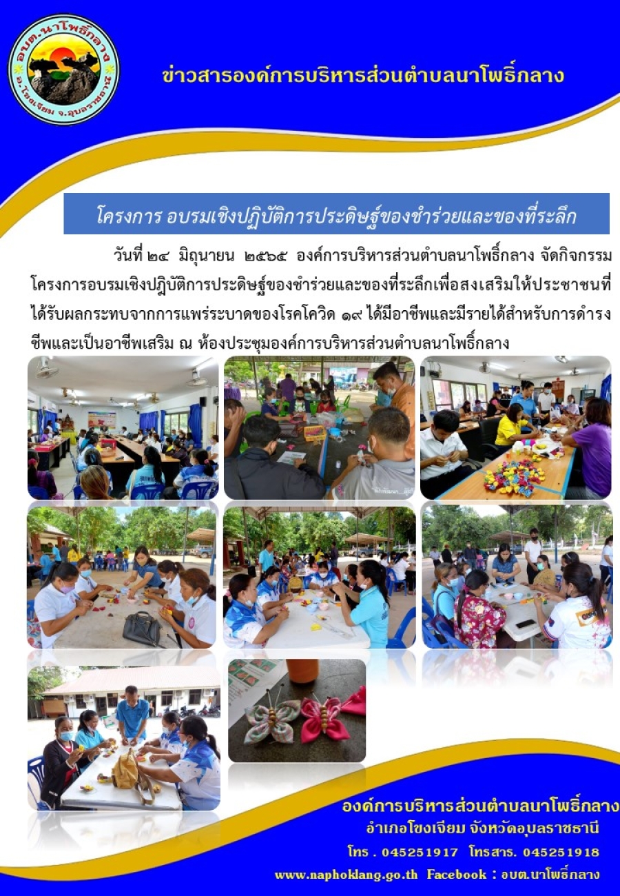 โครงการ อบรมเชิงปฏิบัติการประดิษฐ์ของชำร่วยและของที่ระลึก