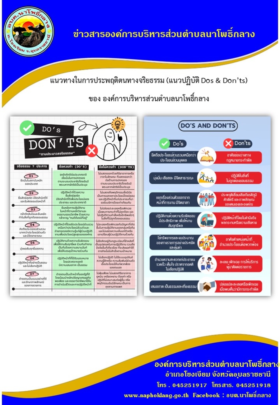 แนวทางในการประพฤติตนทางจริยธรรม (แนวปฏิบัติ Dos &amp; Don’ts) ของ องค์การบริหารส่วนตำบลนาโพธิ์กลาง