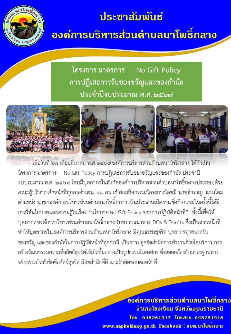 มาตรการ No Gift Policy การปฏิเสธการรับของขวัญและของกำนัล ปี พ.ศ. 2567