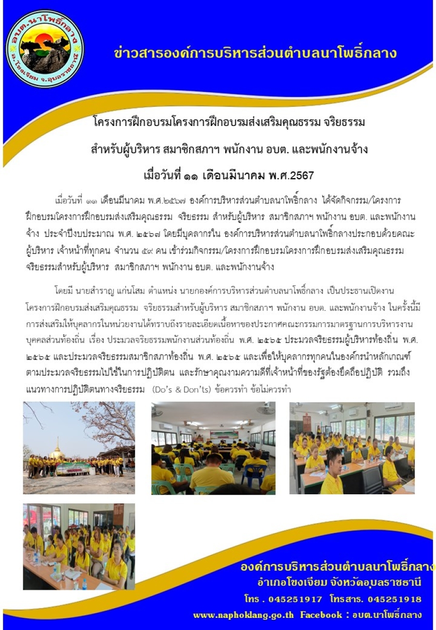 โครงการฝึกอบรมโครงการฝึกอบรมส่งเสริมคุณธรรม จริยธรรม สำหรับผู้บริหาร สมาชิกสภาฯ พนักงาน อบต. และพนักงานจ้าง